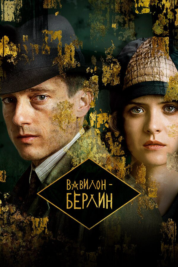 Постер сериала